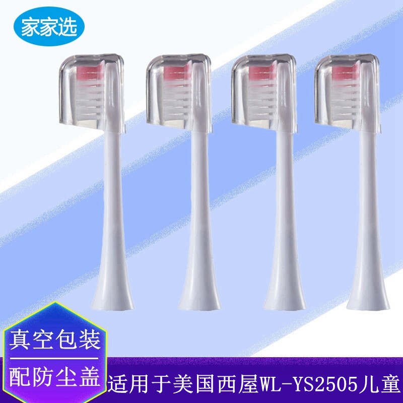 适用于Westinghouse美国西屋WL-YS2505电动牙刷头软毛替换款儿童