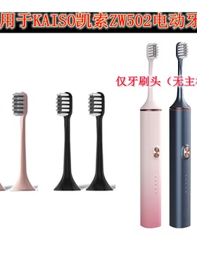 家家选电动牙刷头适配于KAISO凯索ZW502成人代替款声波清洁替换款
