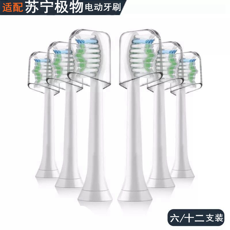 适配苏宁极物电动京造电动牙刷头