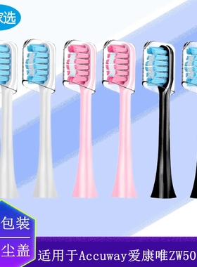 电动牙刷头适用Accuway爱康唯ZW501/503替换成人声波硬软毛白粉黑
