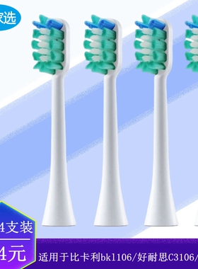 家家选电动牙刷头适用于比卡利bkl106/Honnas好耐思C3106/MC3107