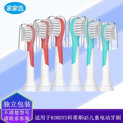 家家选电动牙刷头适配于KORDYS科蒂斯Q5儿童学生党软毛替换款声波