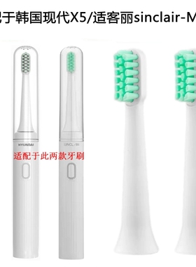 家家选电动牙刷头适配于HYUNDAI现代X5适客丽sinclair-M402代替款