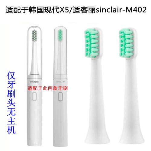 家家选电动牙刷头适配于HYUNDAI现代X5适客丽sinclair-M402代替款