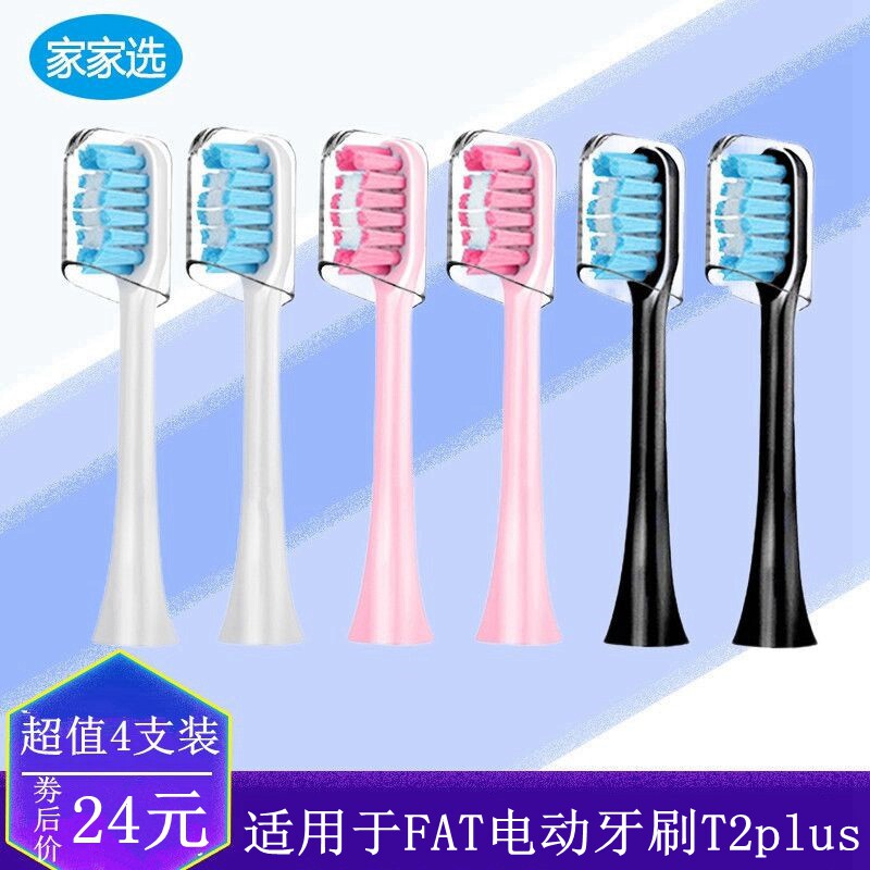 家家选电动牙刷头适用于FAT成人替换声波硬软毛清洁T2plus代替款