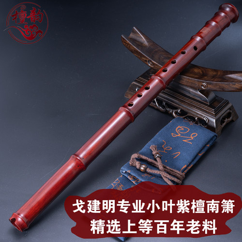 檀韵戈建明专业演奏小叶紫檀南箫