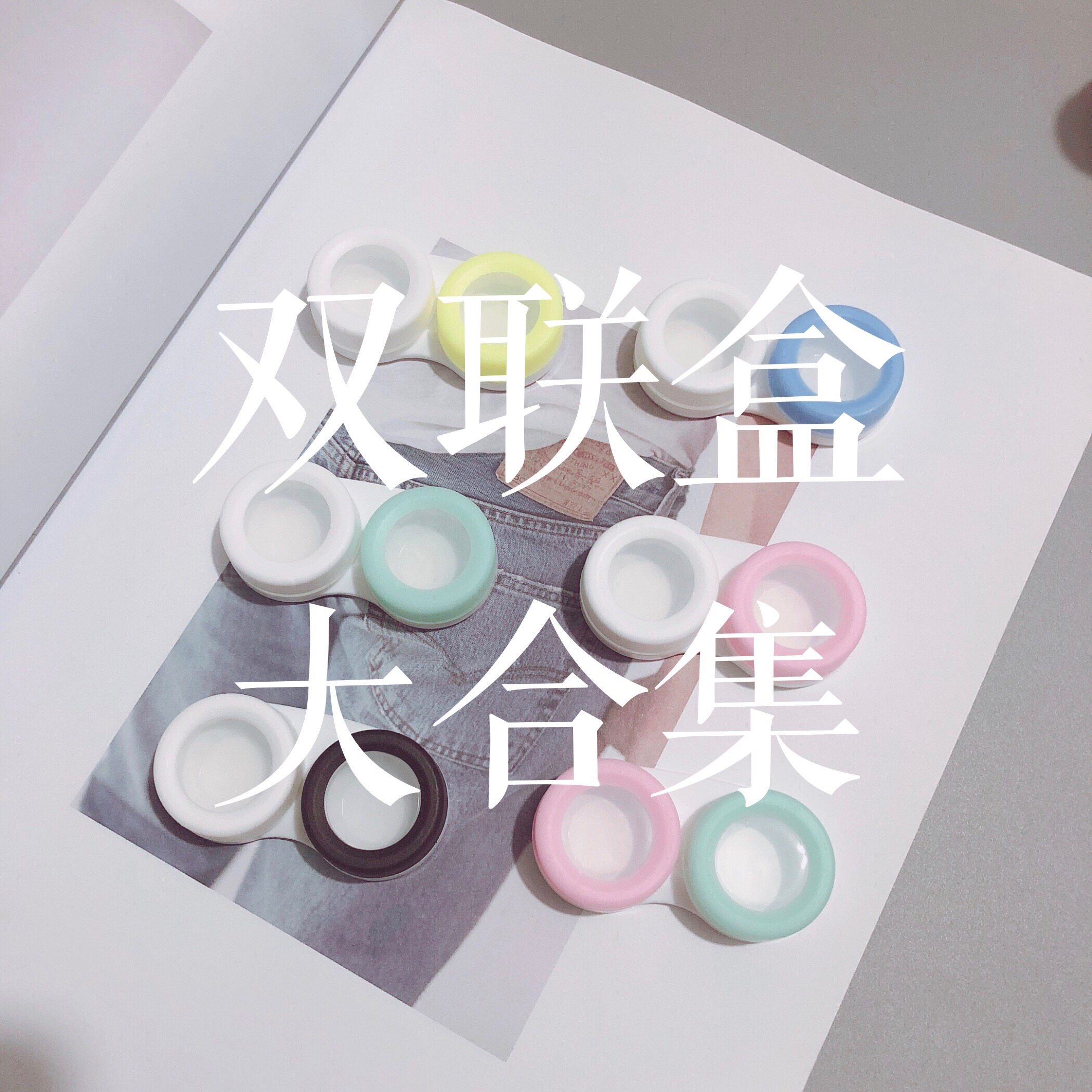 双联盒大合集!单个装 替换护理盒美瞳盒