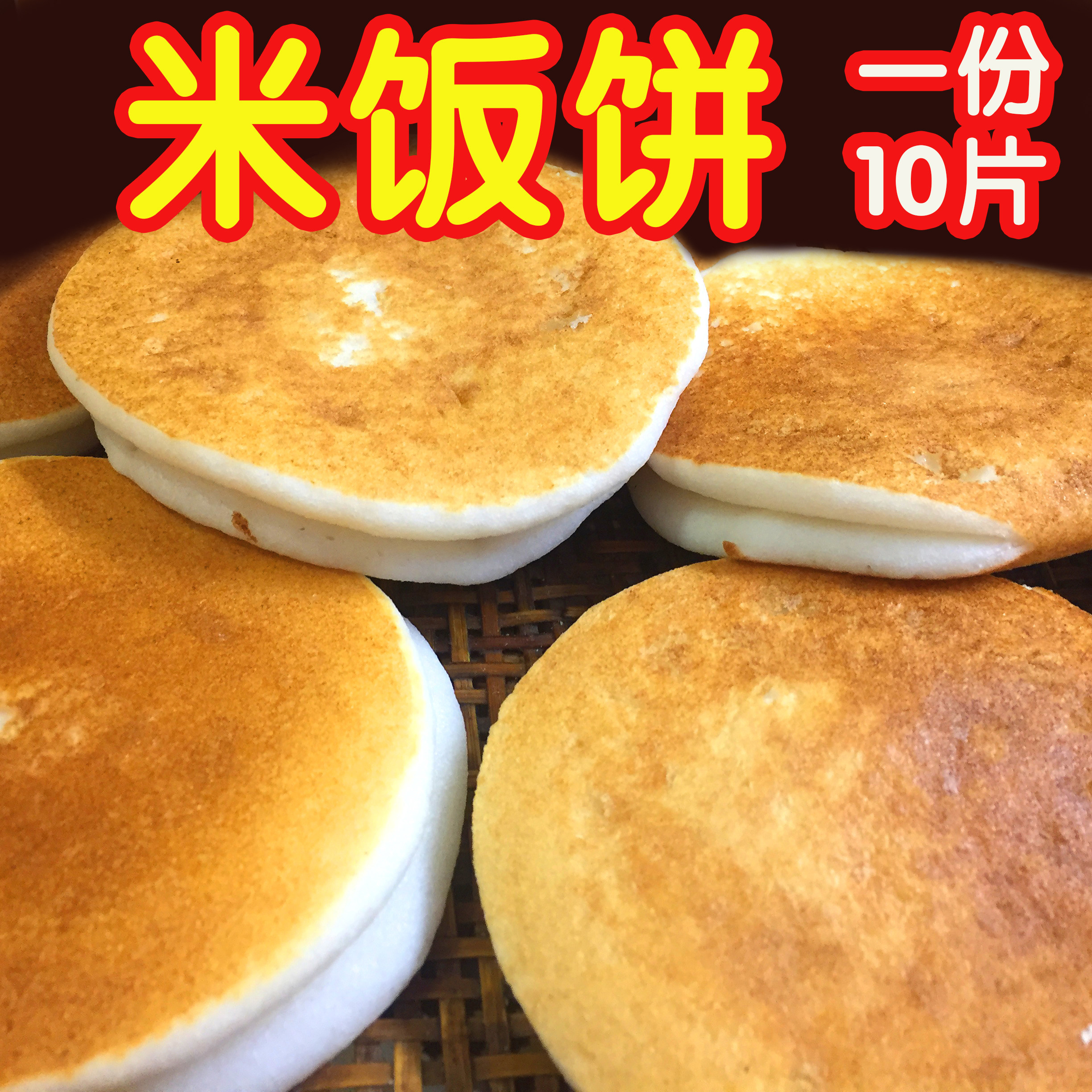 苏北土特产阜宁米饭饼碎米饼柴草铁锅制作家乡味道一份10块