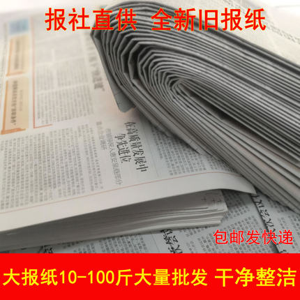报纸废旧报纸批发全新过期包装纸装修喷漆练毛笔擦玻璃填充垫纸