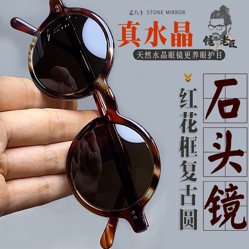 圆形纯天然水晶眼镜石头镜太阳镜男墨镜护目遮阳防辐射个性复古风