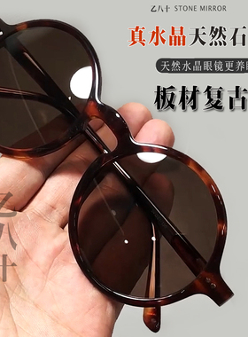 乙八十遮阳圆复古通用石头镜水晶
