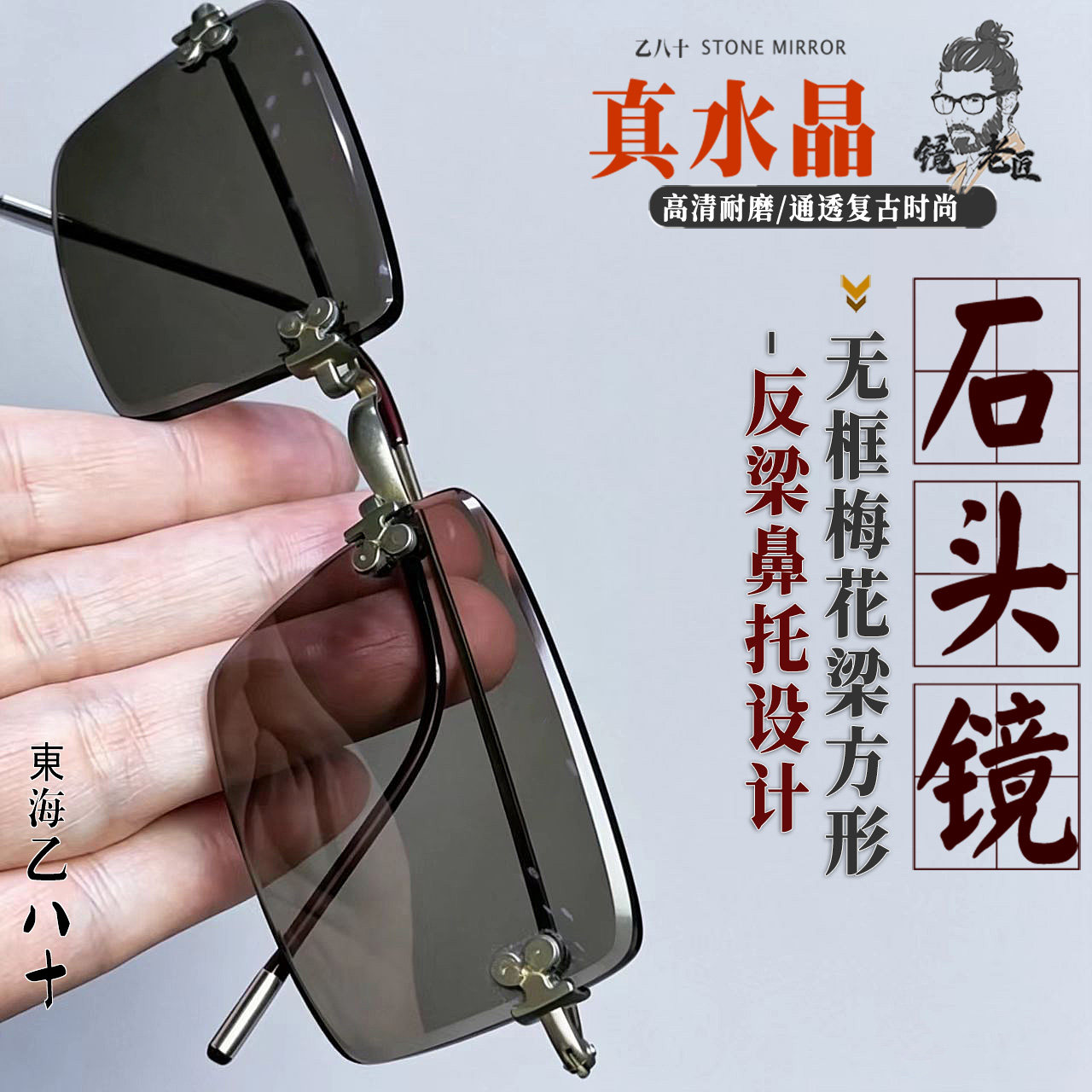 纯手工天然水晶眼镜石头镜男墨镜太阳镜真水晶无框梅花梁高清平光