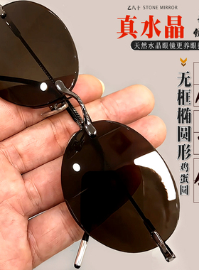 纯天然水晶眼镜石头镜太阳镜男款墨镜椭圆形个性养眼抗疲劳防辐射