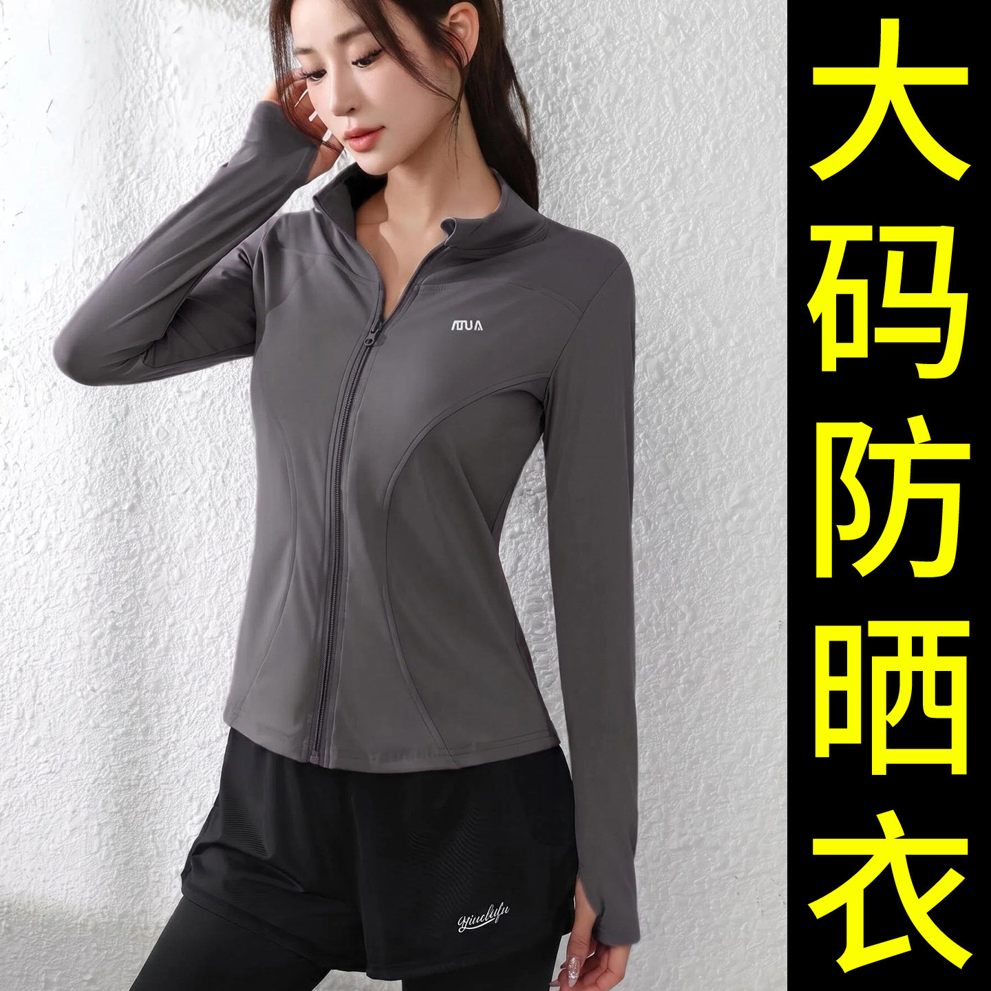ATUA大码运动瑜伽健身休闲防晒衣图片