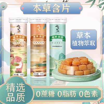 本草含片清爽清润茶韵回甘草本原料天然健康0脂肪0色素含片-GH1