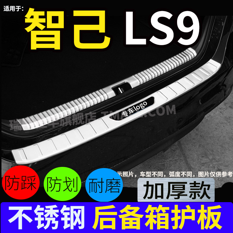 26款智己LS9不锈钢后护板门槛条