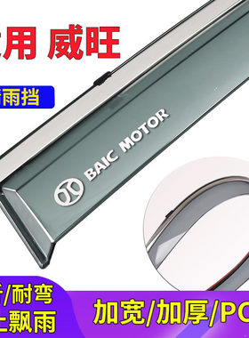 威旺M20/306/M30/S50/M50雨眉
