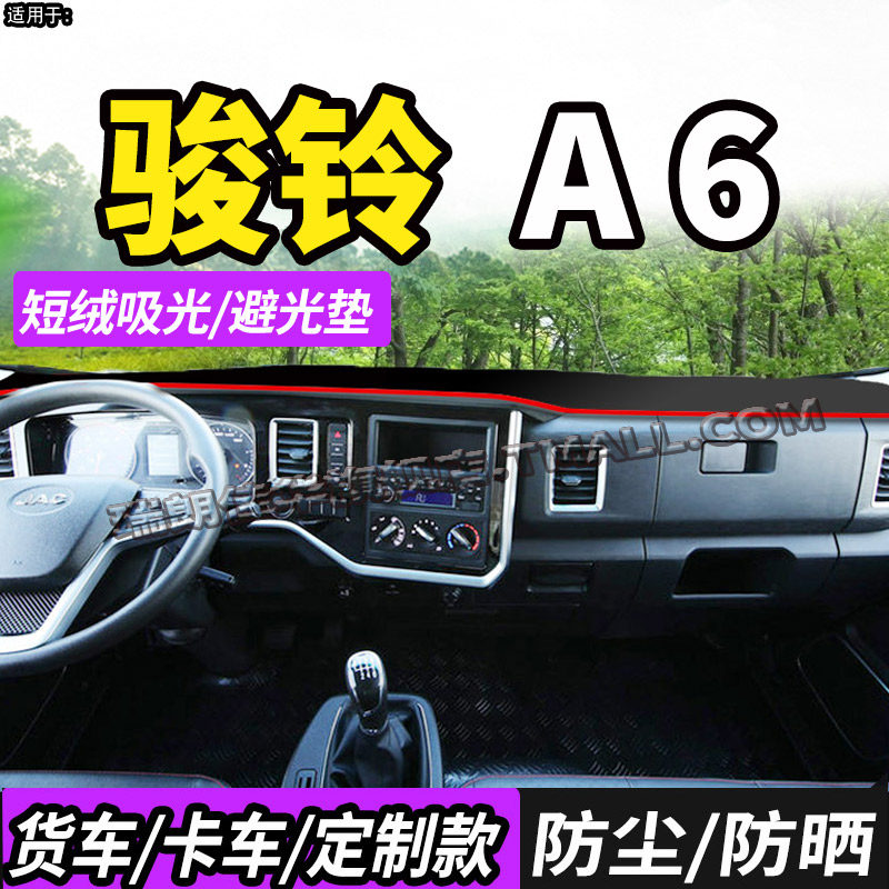 适用江淮骏铃A7/A6/A3货车仪表中控台防晒避光垫车头遮阳防尘布,汽车用品/电子/清洗/改装,防滑垫/防护垫,淘宝优惠券,粉丝福利购,淘宝优惠卷