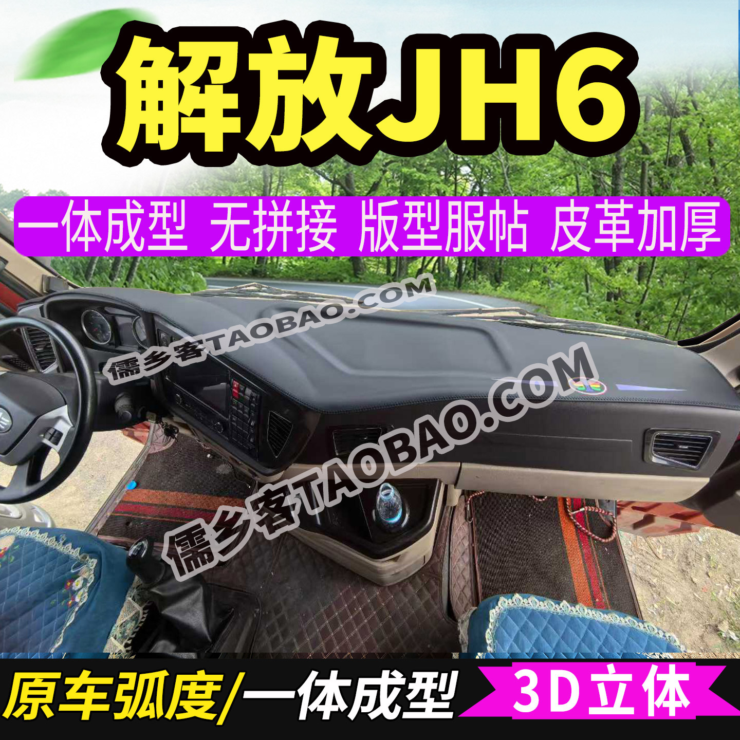 解放JH6+货车中控台避光垫