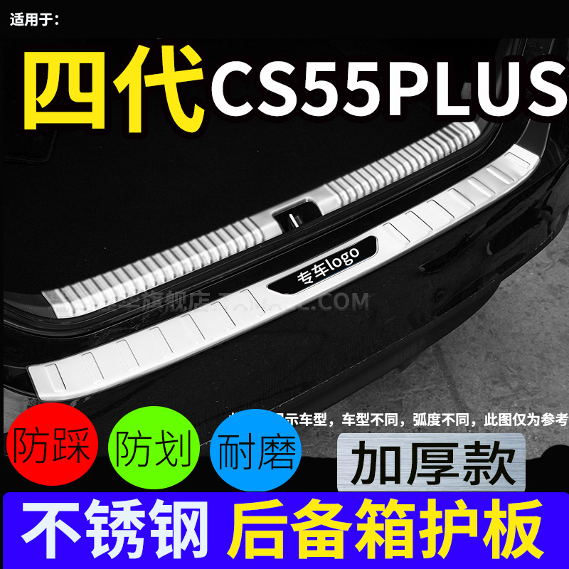 长安四代CS55PLUS后护板门槛条