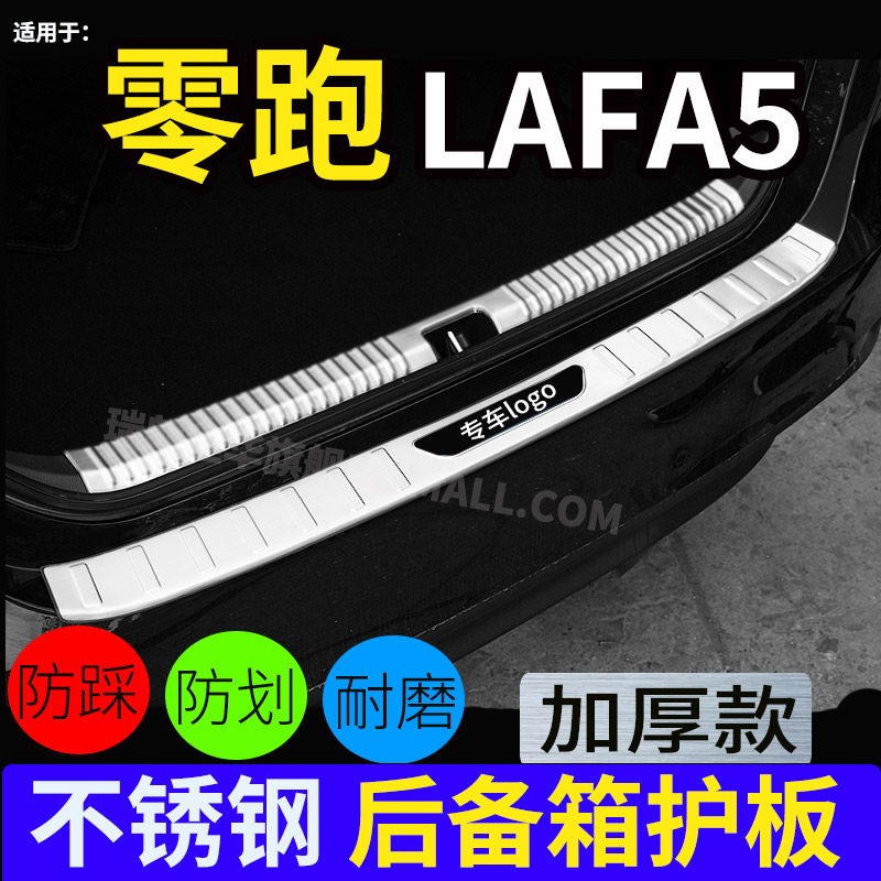 26零跑LAFA5后护板门槛条