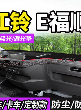 适配江铃E福顺厢货车避光垫