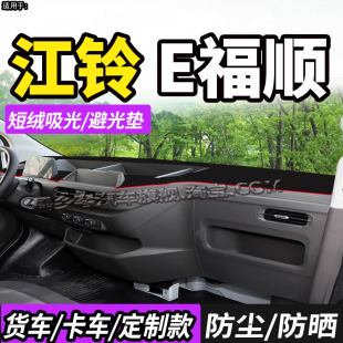 适配江铃E福顺厢货车仪表中控台防晒避光垫纯电动车前档防尘遮阳