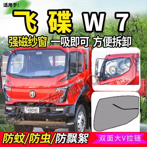 五征飞碟EW5/W7货车窗防蚊虫纱窗