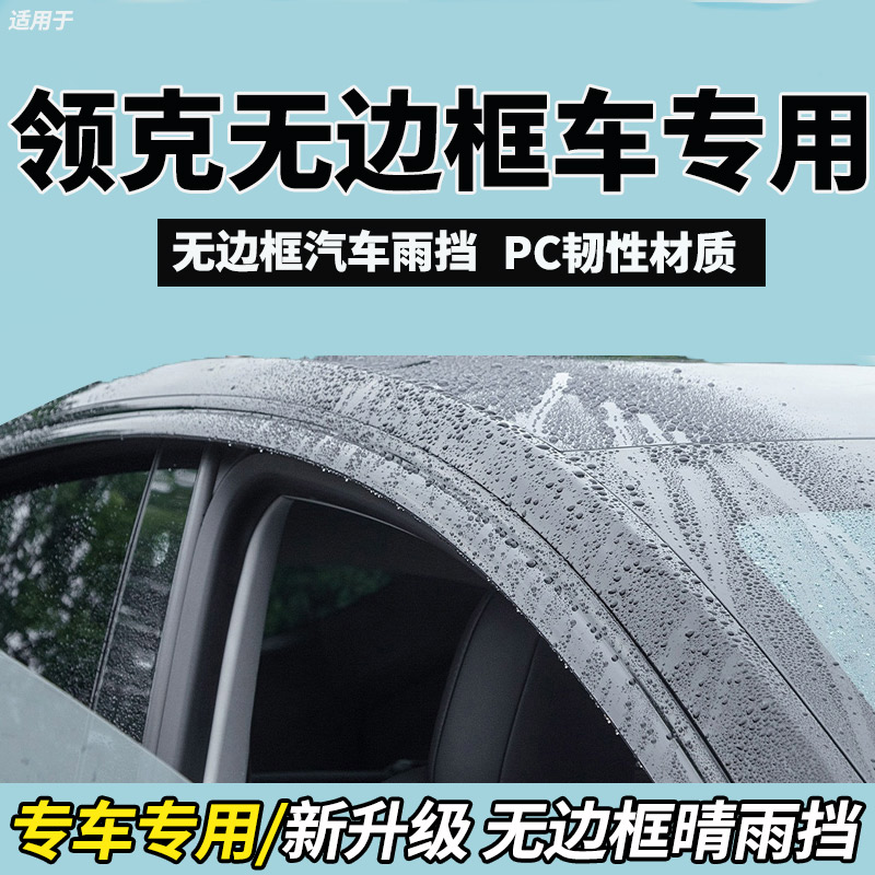 领克Z20/08/07/Z10晴雨挡避雨板