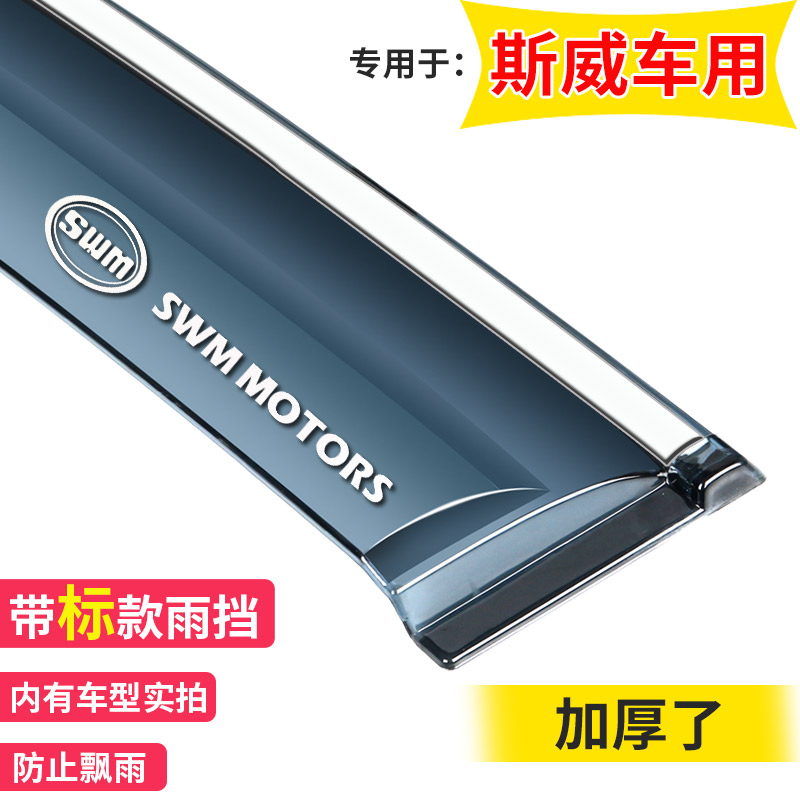 SWM斯威X3/X7雨挡雨搭遮雨板