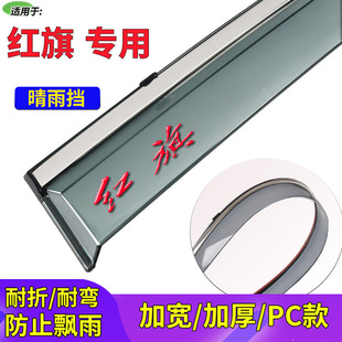 适25红旗HS3改装专用PHEV晴雨挡装饰汽车门防雨片雨搭雨帘避雨板