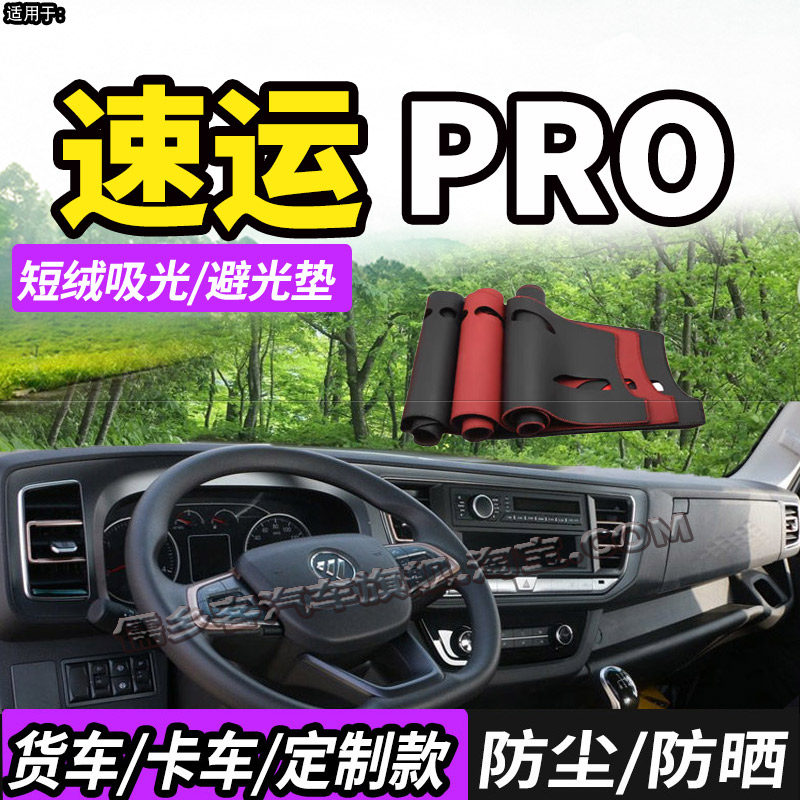 福田奥铃速运PRO货车防晒避光垫