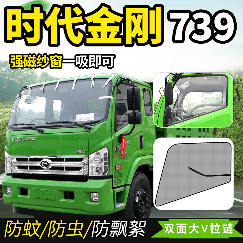 福田金刚726/728/729/738/739/568货车门819防蚊虫网强磁铁纱窗网