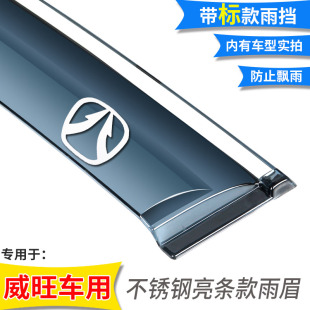 M30 专用于北汽威旺M60 M35 S50 M20S汽车车窗雨眉晴雨挡板 M50F