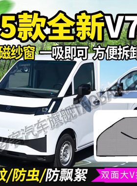 专用远程星享V5E/V7E/V6Eplus大货车门防蚊虫网强磁铁纱窗网蚊帐