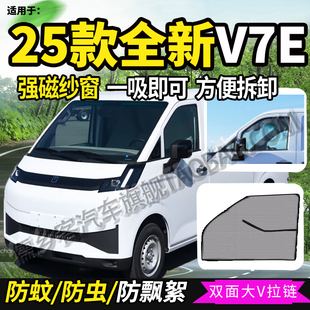 专用远程星享V5E/V7E/V6Eplus大货车门防蚊虫网强磁铁纱窗网蚊帐