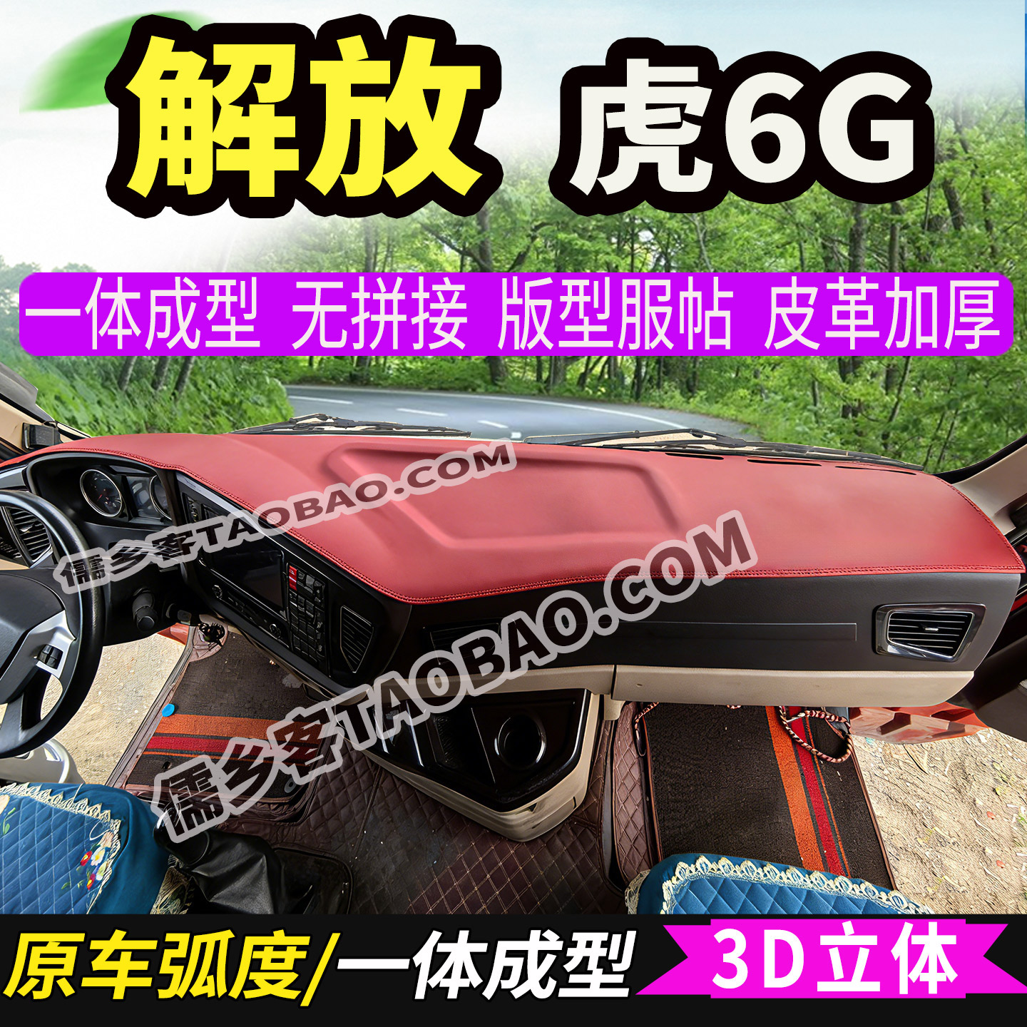 解放虎6G中控台3D避光垫