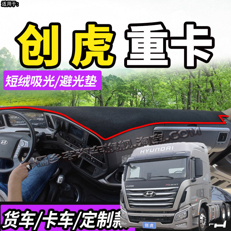 适配四川现代新一代创虎致道800W货车仪表中控台防晒避光垫遮阳垫,汽车用品/电子/清洗/改装,防滑垫/防护垫,淘宝优惠券,粉丝福利购,淘宝优惠卷