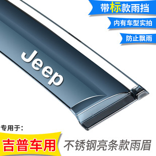 专用吉普JEEP自由光客指南者自由侠大指挥官车窗雨眉晴雨挡遮雨板