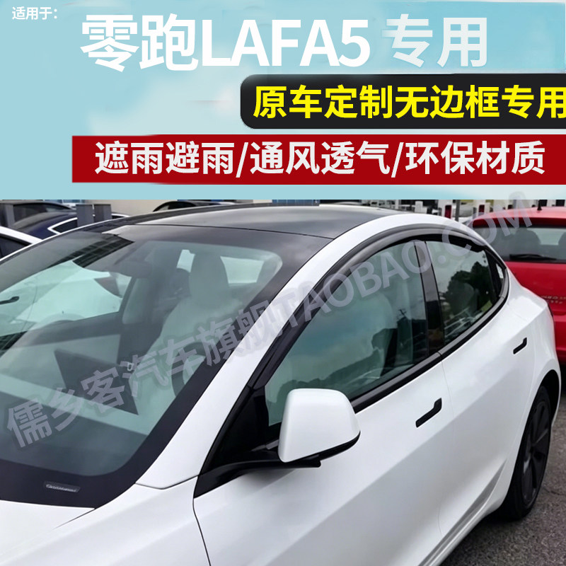 适用于零跑lafa5晴雨挡车窗挡雨板车门防雨片雨搭雨帘避雨板雨布1