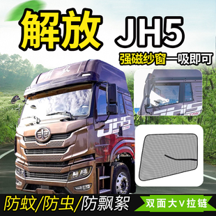 解放JH5鹰途专用头等舱560驾驶车门防蚊虫纱窗J6M牵引车窗防蚊网S