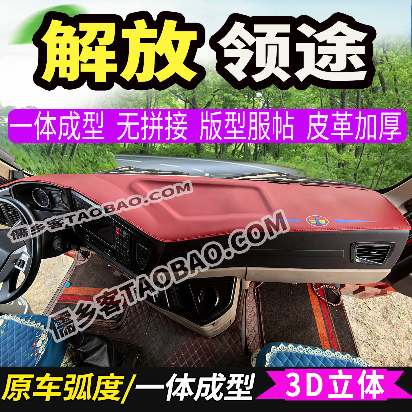 解放领途货车中控台避光垫