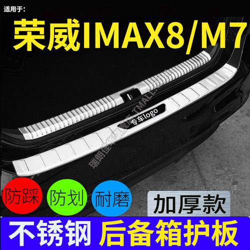 荣威荣威IMAX8后护板M7防撞亮条
