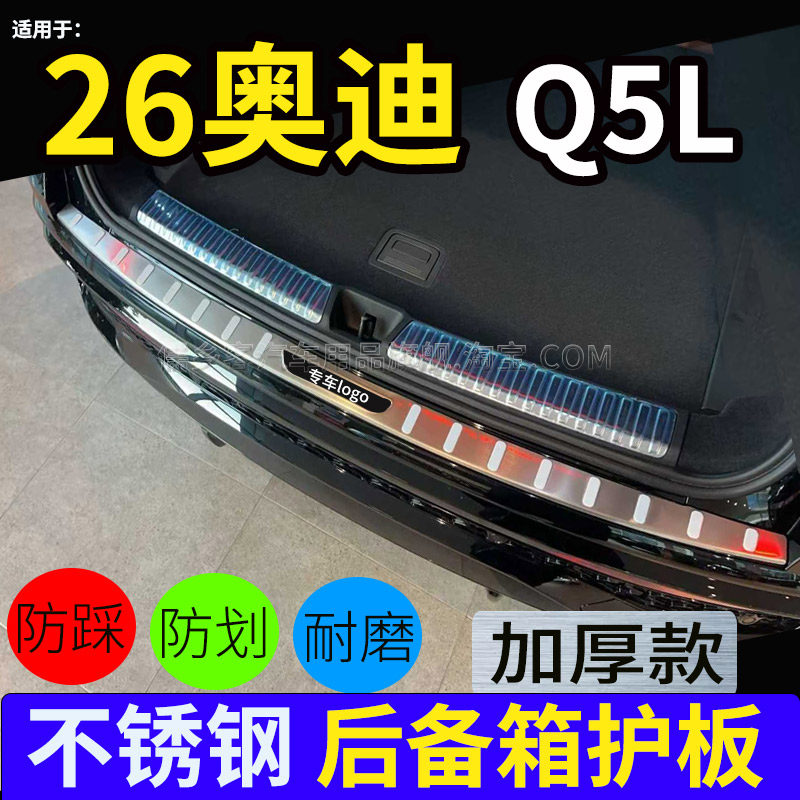 26款奥迪Q5L后护板尾箱门后杠防撞饰条后尾箱门槛条迎宾踏板防撞,汽车用品/电子/清洗/改装,防护板,淘宝优惠券,粉丝福利购,淘宝优惠卷