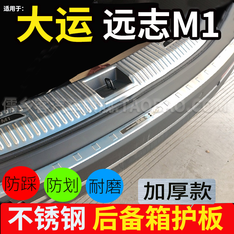 大运远志M1不锈钢后护板门槛条
