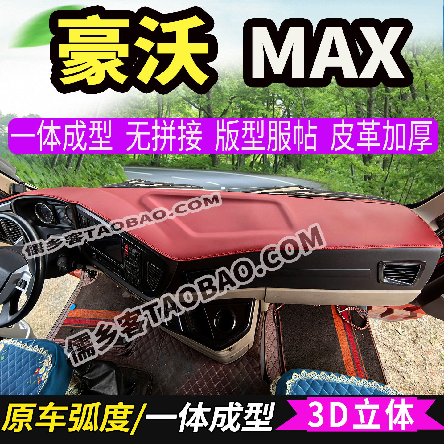 豪沃MAX中控台3D避光垫