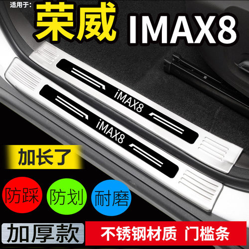 荣威iMAX8门槛条后护板不锈钢