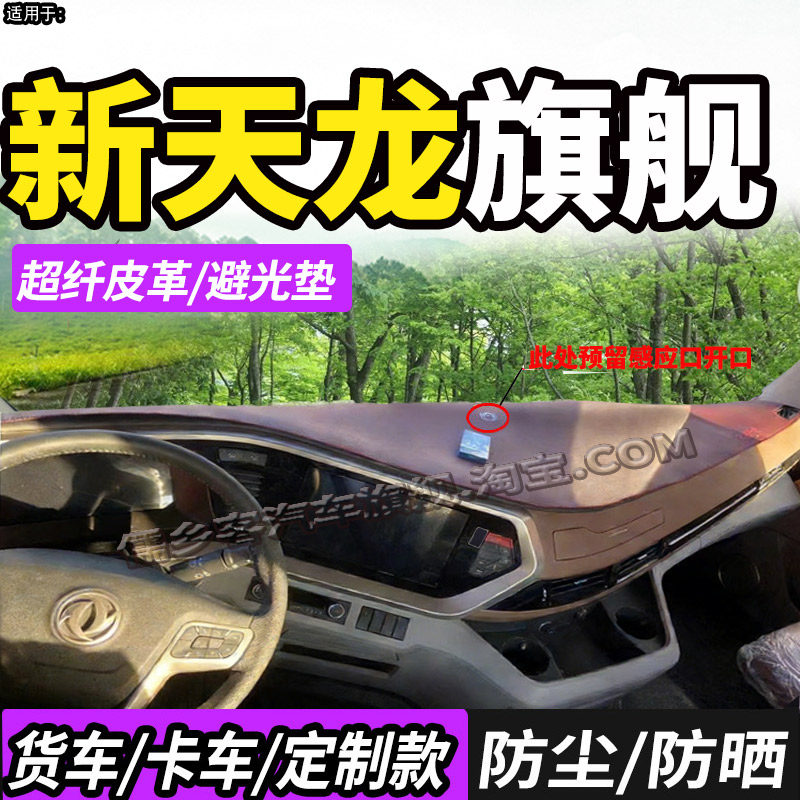 东风天龙旗舰KX/GX王者版重卡大货车仪表中控台防晒避光垫遮阳垫,汽车用品/电子/清洗/改装,防滑垫/防护垫,淘宝优惠券,粉丝福利购,淘宝优惠卷