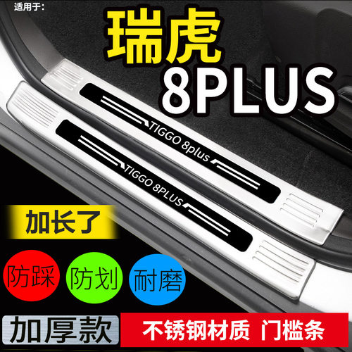 瑞虎8瑞虎8plus门槛条后护板