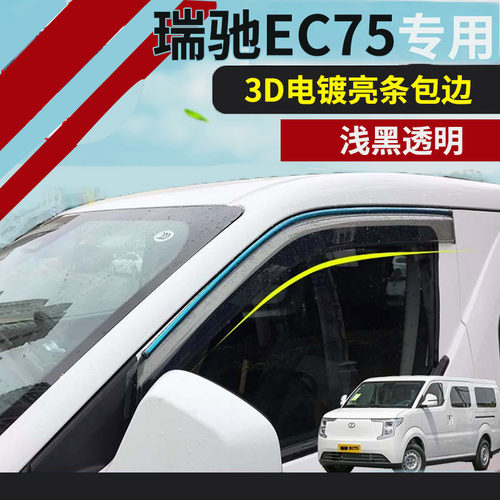 瑞驰EC75晴雨挡新能源小货车